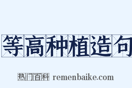 等高种植造句是什么意思的图片
